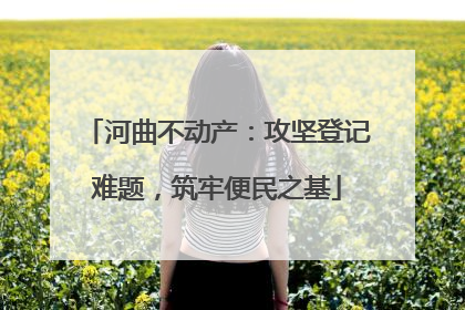 河曲不动产：攻坚登记难题，筑牢便民之基