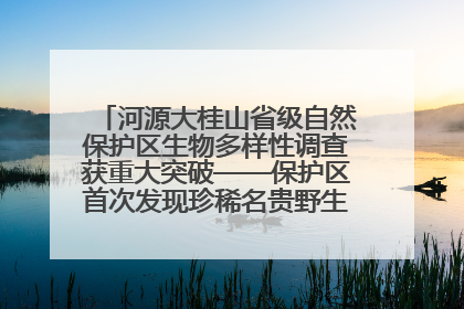河源大桂山省级自然保护区生物多样性调查获重大突破——保护区首次发现珍稀名贵野生干巴菌与钝尾两头蛇