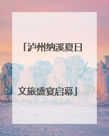 泸州纳溪夏日文旅盛宴启幕