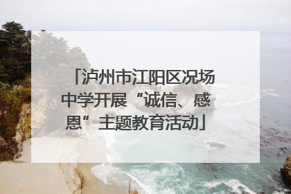 泸州市江阳区况场中学开展“诚信、感恩”主题教育活动