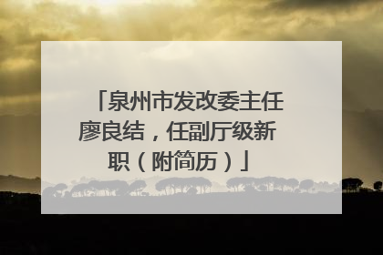 泉州市发改委主任廖良结，任副厅级新职（附简历）