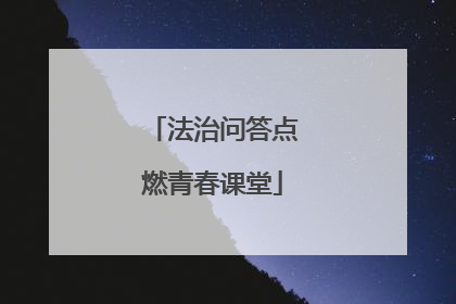 法治问答点燃青春课堂
