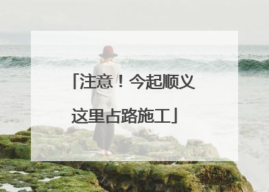 注意！今起顺义这里占路施工