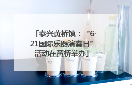 泰兴黄桥镇：“6·21国际乐器演奏日”活动在黄桥举办