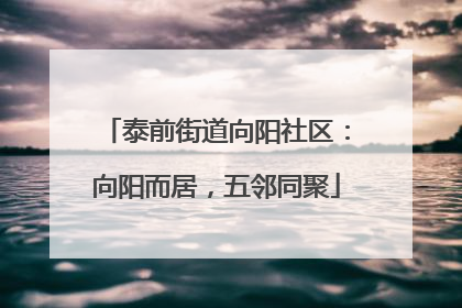 泰前街道向阳社区：向阳而居，五邻同聚