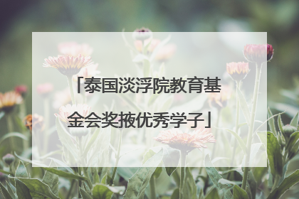 泰国淡浮院教育基金会奖掖优秀学子