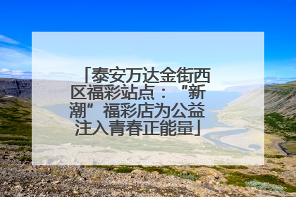 泰安万达金街西区福彩站点：“新潮”福彩店为公益注入青春正能量