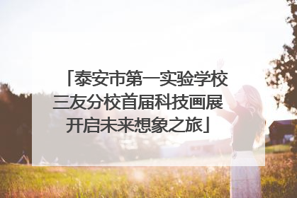 泰安市第一实验学校三友分校首届科技画展开启未来想象之旅