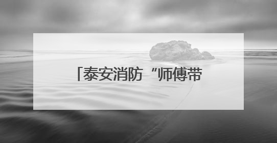 泰安消防“师傅带徒弟”成果展：人才“强基”，为消防救援事业“蓄能”