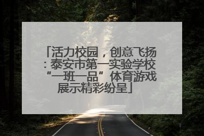 活力校园，创意飞扬：泰安市第一实验学校“一班一品”体育游戏展示精彩纷呈