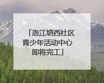 洛江塘西社区青少年活动中心即将完工