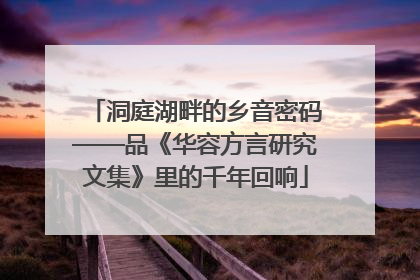 洞庭湖畔的乡音密码——品《华容方言研究文集》里的千年回响