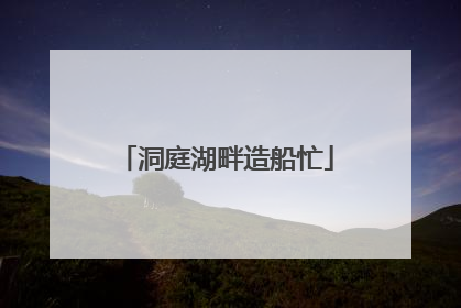 洞庭湖畔造船忙