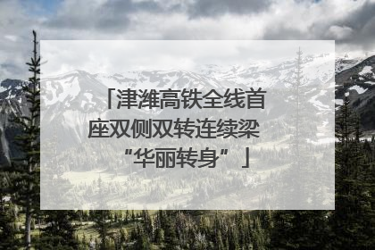 津潍高铁全线首座双侧双转连续梁“华丽转身”