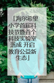 海尔希望小学首届科技节暨首个科技实验室落成 开启教育公益新生态