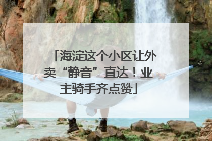 海淀这个小区让外卖“静音”直达！业主骑手齐点赞