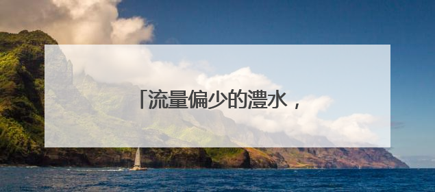 流量偏少的澧水，为何突然“发威”
