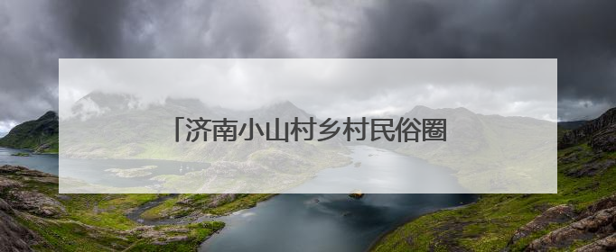 济南小山村乡村民俗圈粉南非农业旅游考察团