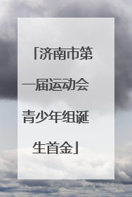 济南市第一届运动会青少年组诞生首金