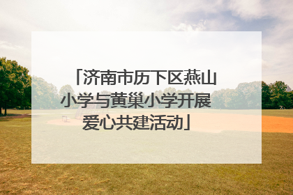 济南市历下区燕山小学与黄巢小学开展爱心共建活动