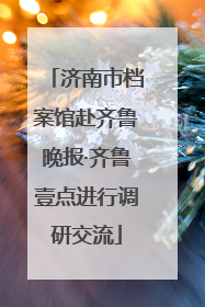 济南市档案馆赴齐鲁晚报·齐鲁壹点进行调研交流