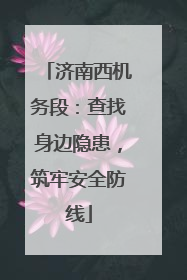 济南西机务段：查找身边隐患，筑牢安全防线