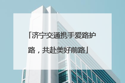 济宁交通携手爱路护路，共赴美好前路