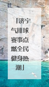 济宁气排球赛事点燃全民健身热潮