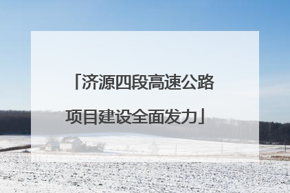 济源四段高速公路项目建设全面发力