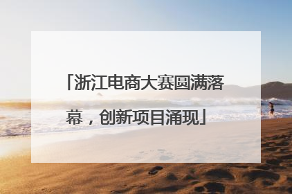浙江电商大赛圆满落幕，创新项目涌现