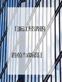 浙江经济的首位与新高