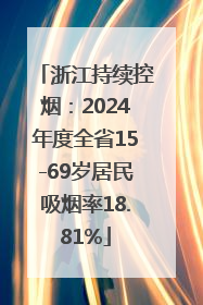 浙江持续控烟：2024年度全省15-69岁居民吸烟率18.81%