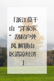 浙江莫干山“洋家乐”刮起户外风 解锁山区清凉经济