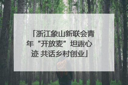浙江象山新联会青年“开放麦”坦露心迹 共话乡村创业