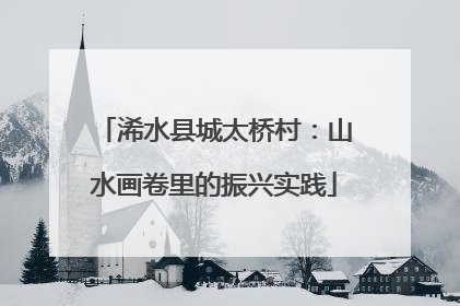 浠水县城太桥村：山水画卷里的振兴实践