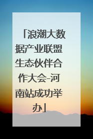 浪潮大数据产业联盟生态伙伴合作大会-河南站成功举办