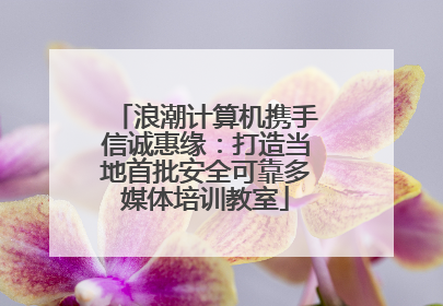浪潮计算机携手信诚惠缘：打造当地首批安全可靠多媒体培训教室