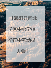 涡阳县闸北学区中心学校举行中考动员大会
