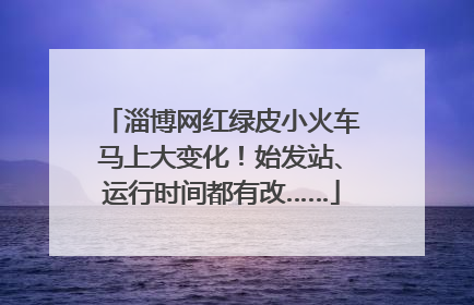淄博网红绿皮小火车马上大变化！始发站、运行时间都有改……