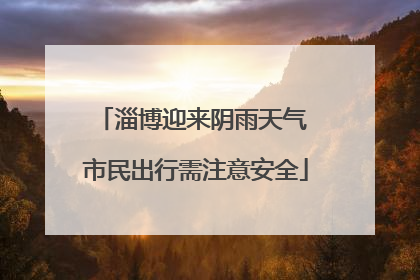 淄博迎来阴雨天气 市民出行需注意安全