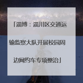 淄博：淄川区交通运输监察大队开展校园周边网约车专项整治