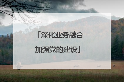 深化业务融合 加强党的建设