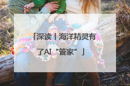 深读丨海洋精灵有了AI“管家”