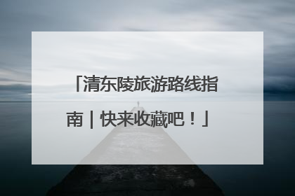 清东陵旅游路线指南｜快来收藏吧！