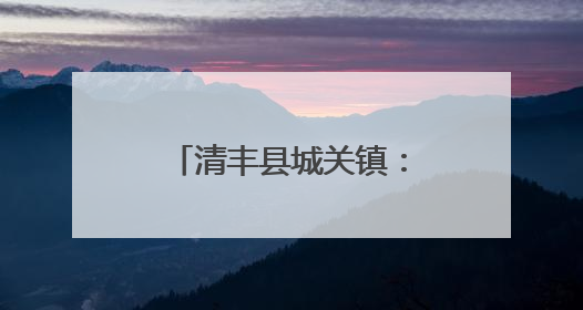 清丰县城关镇：“星辉闪耀”打造乡村共富新图景
