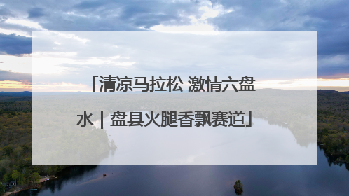 清凉马拉松 激情六盘水｜盘县火腿香飘赛道