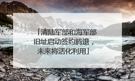 清陆军部和海军部旧址启动签约腾退，未来将活化利用