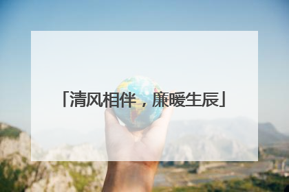清风相伴，廉暖生辰