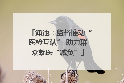 渑池：监督推动“医检互认” 助力群众就医“减负”