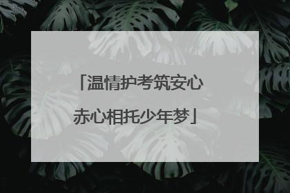 温情护考筑安心 赤心相托少年梦